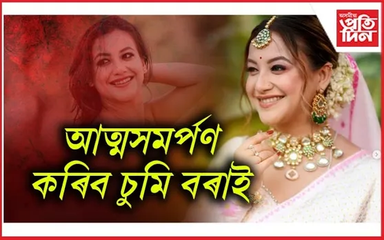 'মই পলাই থকা নাছিলো, লুকাই আছিলো': আত্মসমৰ্পণৰ পূৰ্বে ক'লে চুমি বৰাই...